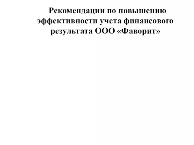 Рекомендации по повышению эффективности учета финансового результата ООО «Фаворит»