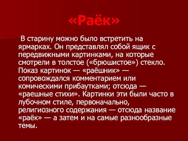 «Раёк» В старину можно было встретить на ярмарках. Он представлял собой