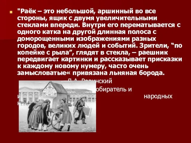 "Раёк – это небольшой, аршинный во все стороны, ящик с двумя