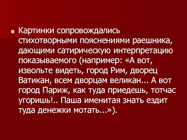 Картинки сопровождались стихотворными пояснениями раешника, дающими сатирическую интерпретацию показываемого (например: «А