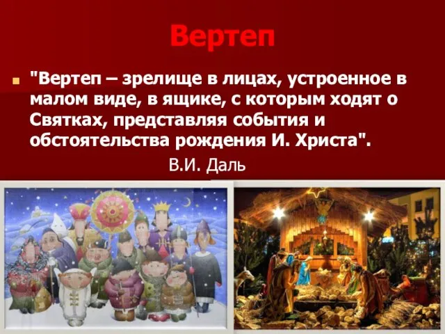 Вертеп "Вертеп – зрелище в лицах, устроенное в малом виде, в