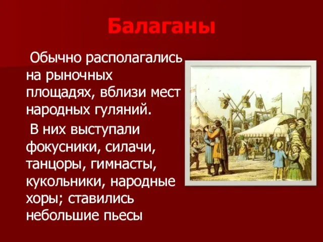 Балаганы Обычно располагались на рыночных площадях, вблизи мест народных гуляний. В