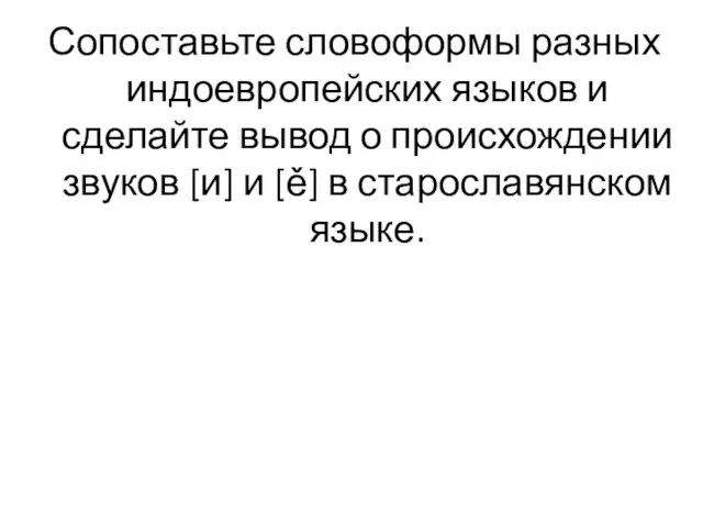 Сопоставьте словоформы разных индоевропейских языков и сделайте вывод о происхождении звуков