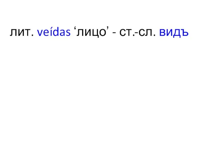 лит. veídas ʻлицоʼ - ст.-сл. видъ