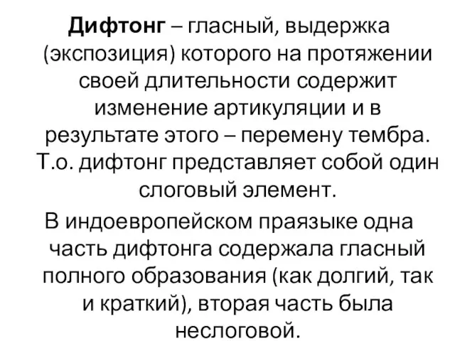 Дифтонг – гласный, выдержка (экспозиция) которого на протяжении своей длительности содержит