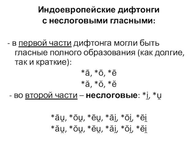 Индоевропейские дифтонги с неслоговыми гласными: - в первой части дифтонга могли