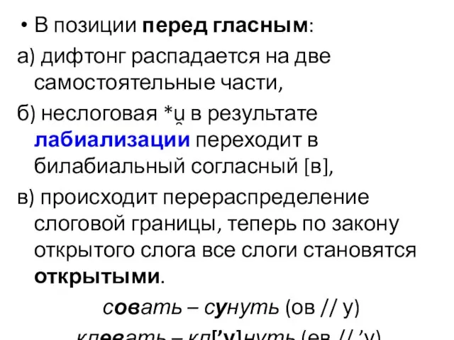 В позиции перед гласным: а) дифтонг распадается на две самостоятельные части,