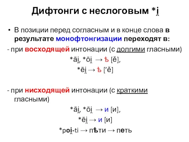 Дифтонги с неслоговым *i̯ В позиции перед согласным и в конце