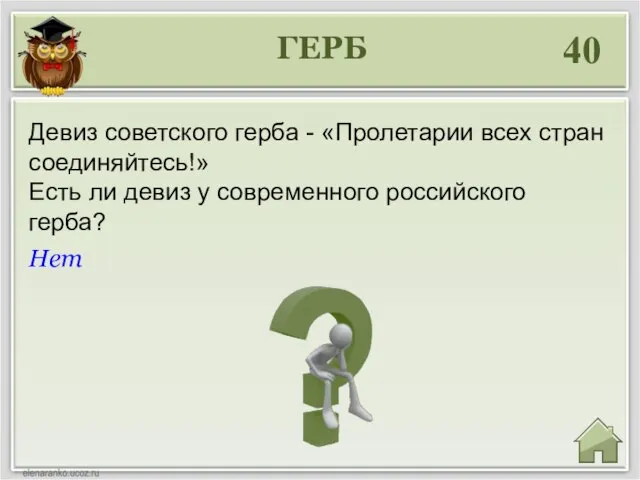 ГЕРБ 40 Нет Девиз советского герба - «Пролетарии всех стран соединяйтесь!»