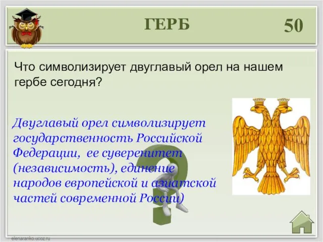 ГЕРБ 50 Двуглавый орел символизирует государственность Российской Федерации, ее суверенитет (независимость),