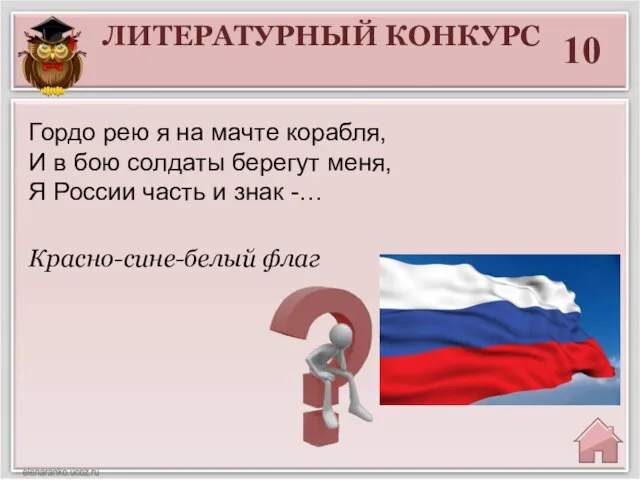 ЛИТЕРАТУРНЫЙ КОНКУРС 10 Красно-сине-белый флаг Гордо рею я на мачте корабля,