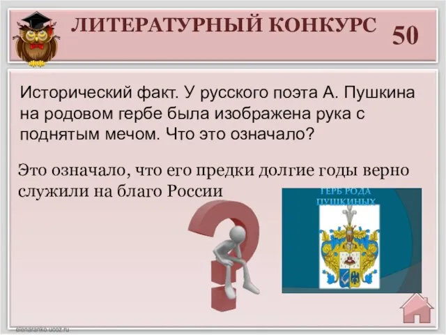 ЛИТЕРАТУРНЫЙ КОНКУРС 50 Это означало, что его предки долгие годы верно