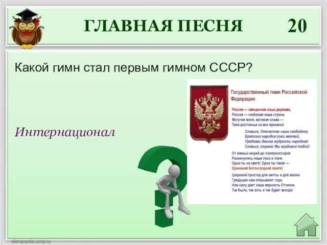 ГЛАВНАЯ ПЕСНЯ 20 Интернационал Какой гимн стал первым гимном СССР?