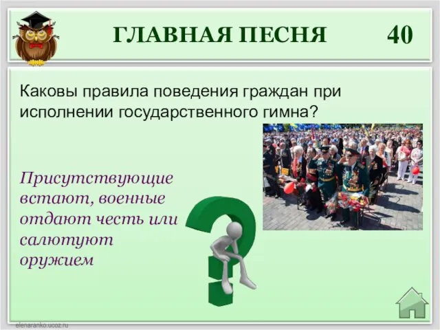 ГЛАВНАЯ ПЕСНЯ 40 Присутствующие встают, военные отдают честь или салютуют оружием