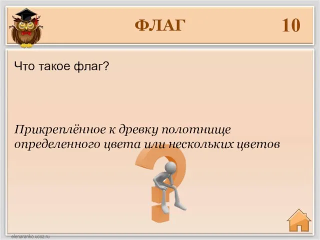 ФЛАГ 10 Прикреплённое к древку полотнище определенного цвета или нескольких цветов Что такое флаг?