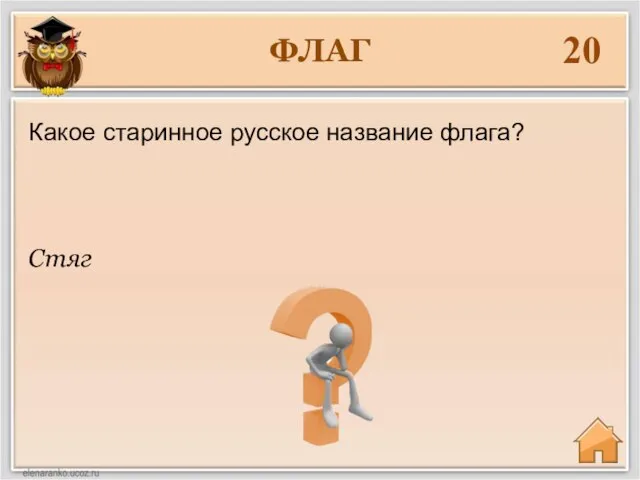 ФЛАГ 20 Стяг Какое старинное русское название флага?