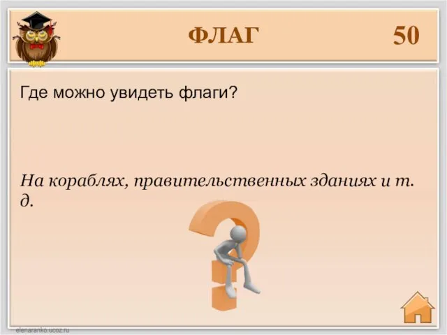 ФЛАГ 50 На кораблях, правительственных зданиях и т.д. Где можно увидеть флаги?