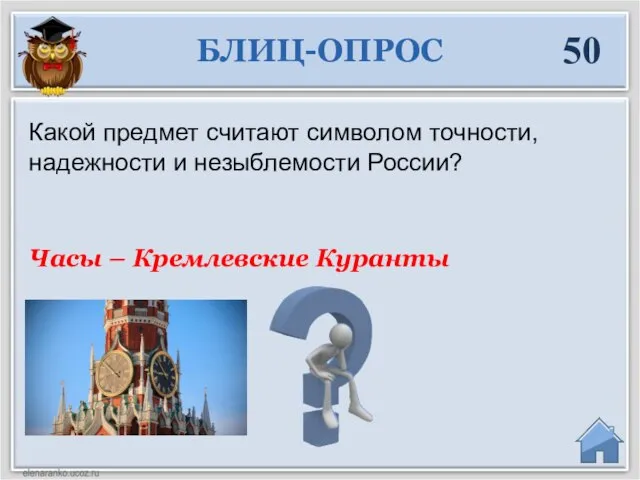 Часы – Кремлевские Куранты Какой предмет считают символом точности, надежности и незыблемости России? БЛИЦ-ОПРОС 50