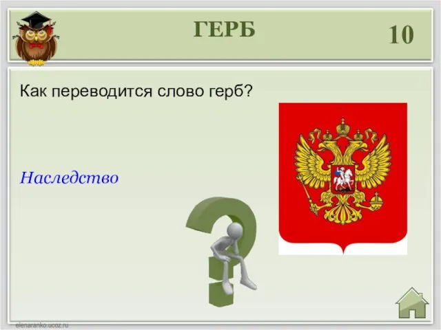 ГЕРБ 10 Наследство Как переводится слово герб?