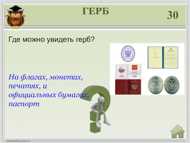 ГЕРБ 30 На флагах, монетах, печатях, и официальных бумагах, паспорт Где можно увидеть герб?