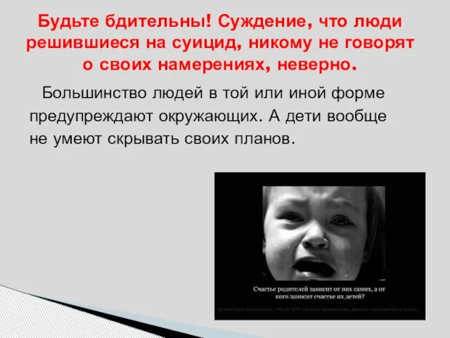 Большинство людей в той или иной форме предупреждают окружающих. А дети