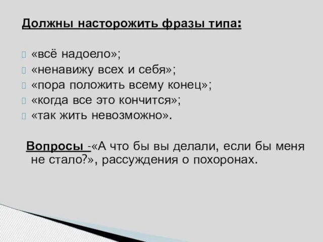 Должны насторожить фразы типа: «всё надоело»; «ненавижу всех и себя»; «пора