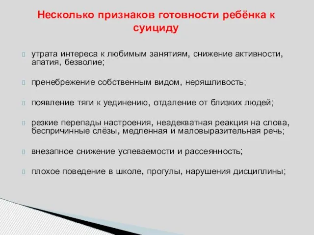 утрата интереса к любимым занятиям, снижение активности, апатия, безволие; пренебрежение собственным