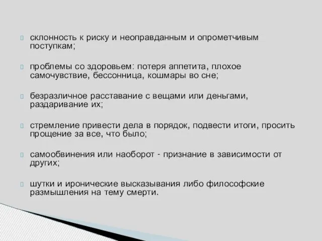 склонность к риску и неоправданным и опрометчивым поступкам; проблемы со здоровьем: