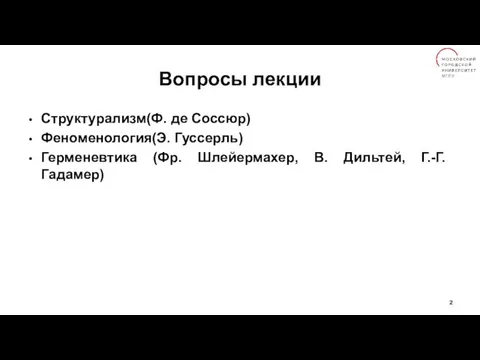 Вопросы лекции Структурализм(Ф. де Соссюр) Феноменология(Э. Гуссерль) Герменевтика (Фр. Шлейермахер, В. Дильтей, Г.-Г. Гадамер)