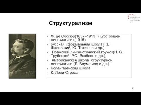 Структурализм Ф. де Соссюр(1857–1913) «Курс общей лингвистики»(1916) русская «формальная школа» (В.