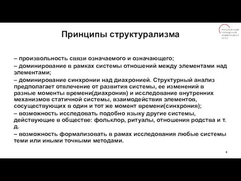 Принципы структурализма – произвольность связи означаемого и означающего; – доминирование в