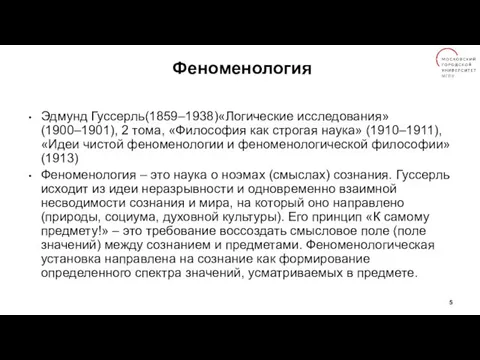 Феноменология Эдмунд Гуссерль(1859–1938)«Логические исследования» (1900–1901), 2 тома, «Философия как строгая наука»