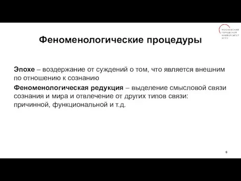 Феноменологические процедуры Эпохе – воздержание от суждений о том, что является