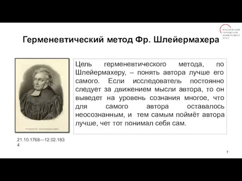 Герменевтический метод Фр. Шлейермахера Цель герменевтического метода, по Шлейермахеру, – понять