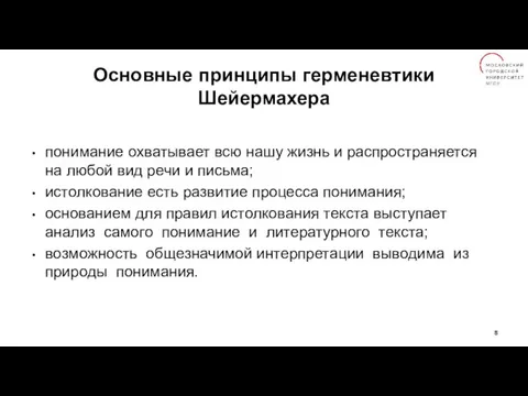 Основные принципы герменевтики Шейермахера понимание охватывает всю нашу жизнь и распространяется