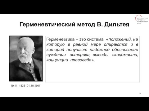 Герменевтический метод В. Дильтея Герменевтика – это система «положений, на которую