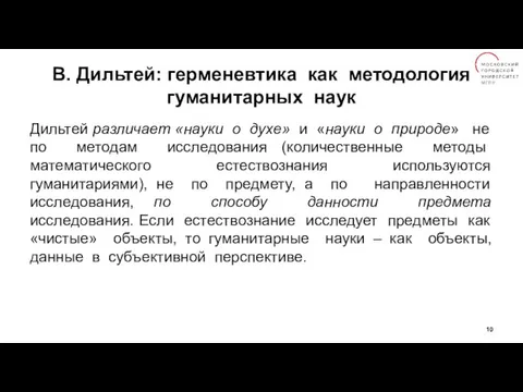 В. Дильтей: герменевтика как методология гуманитарных наук Дильтей различает «науки о