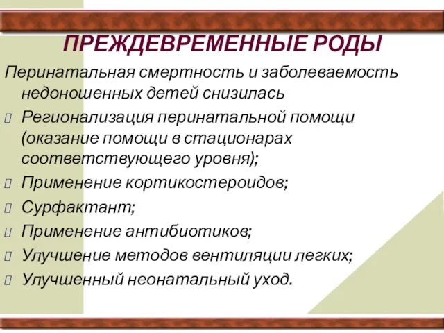 ПРЕЖДЕВРЕМЕННЫЕ РОДЫ Перинатальная смертность и заболеваемость недоношенных детей снизилась Регионализация перинатальной