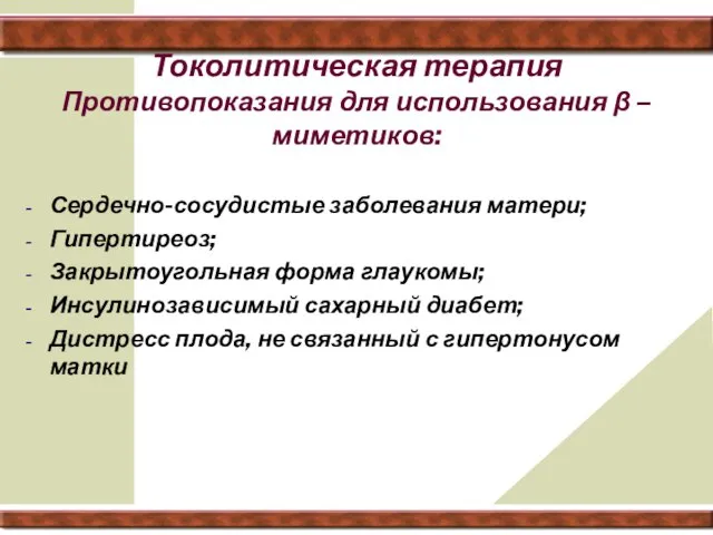 Токолитическая терапия Противопоказания для использования β – миметиков: Сердечно-сосудистые заболевания матери;