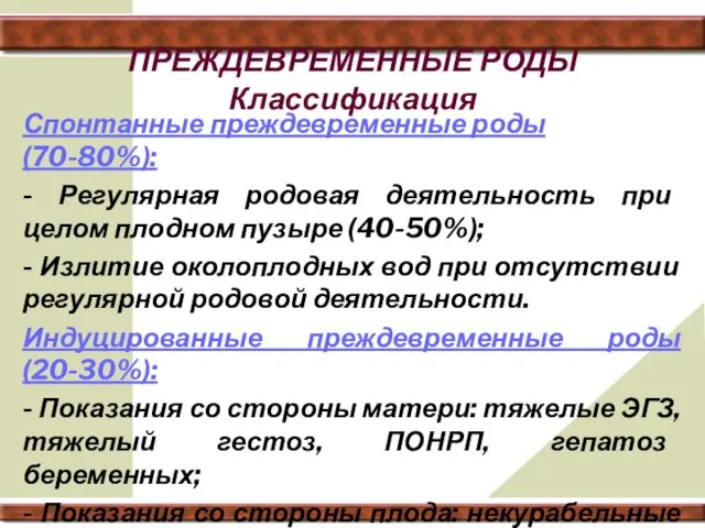 ПРЕЖДЕВРЕМЕННЫЕ РОДЫ Классификация Спонтанные преждевременные роды (70-80%): - Регулярная родовая деятельность