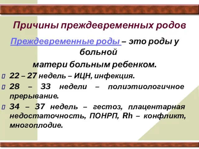 Причины преждевременных родов Преждевременные роды – это роды у больной матери