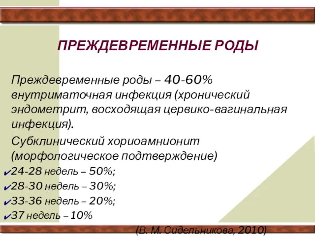 ПРЕЖДЕВРЕМЕННЫЕ РОДЫ Преждевременные роды – 40-60% внутриматочная инфекция (хронический эндометрит, восходящая