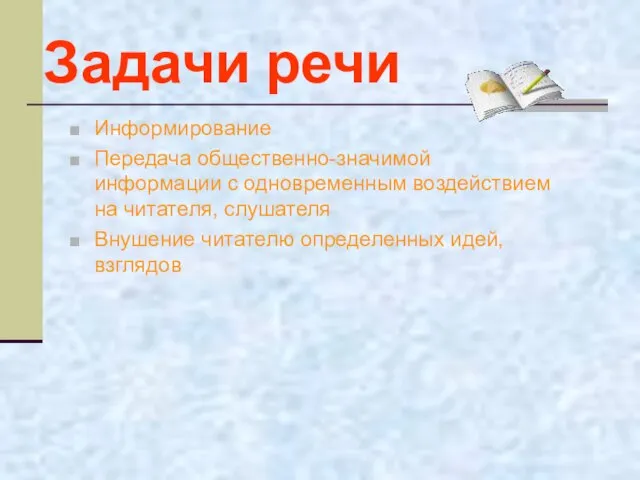 Задачи речи Информирование Передача общественно-значимой информации с одновременным воздействием на читателя,