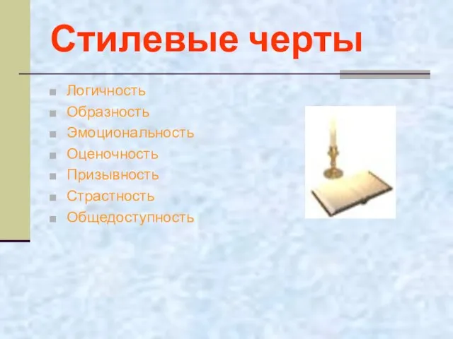 Стилевые черты Логичность Образность Эмоциональность Оценочность Призывность Страстность Общедоступность