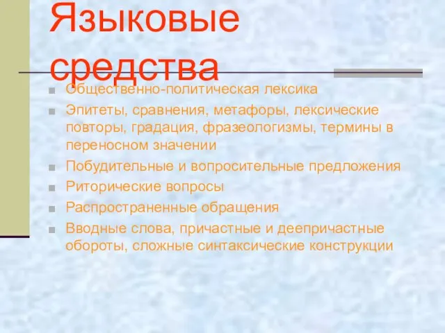 Языковые средства Общественно-политическая лексика Эпитеты, сравнения, метафоры, лексические повторы, градация, фразеологизмы,