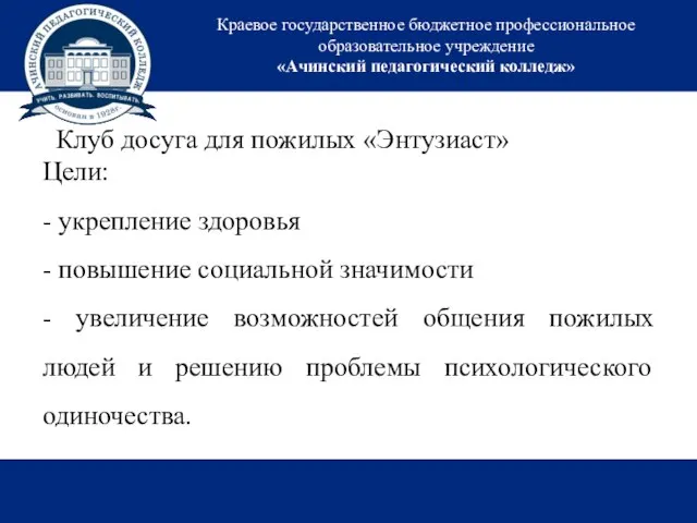 Краевое государственное бюджетное профессиональное образовательное учреждение «Ачинский педагогический колледж» Клуб досуга