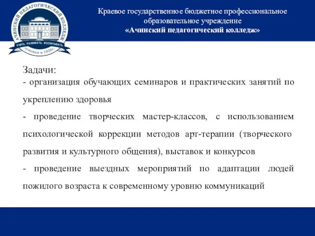 Краевое государственное бюджетное профессиональное образовательное учреждение «Ачинский педагогический колледж» Задачи: -