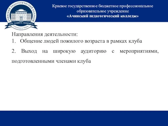 Краевое государственное бюджетное профессиональное образовательное учреждение «Ачинский педагогический колледж» Направления деятельности: