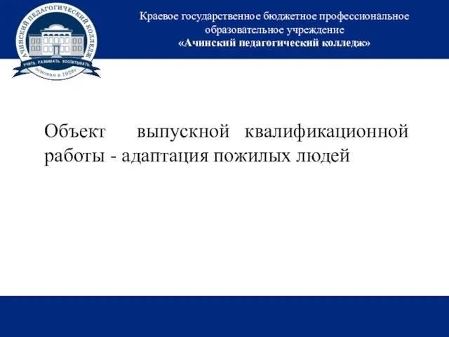 Краевое государственное бюджетное профессиональное образовательное учреждение «Ачинский педагогический колледж» Объект выпускной