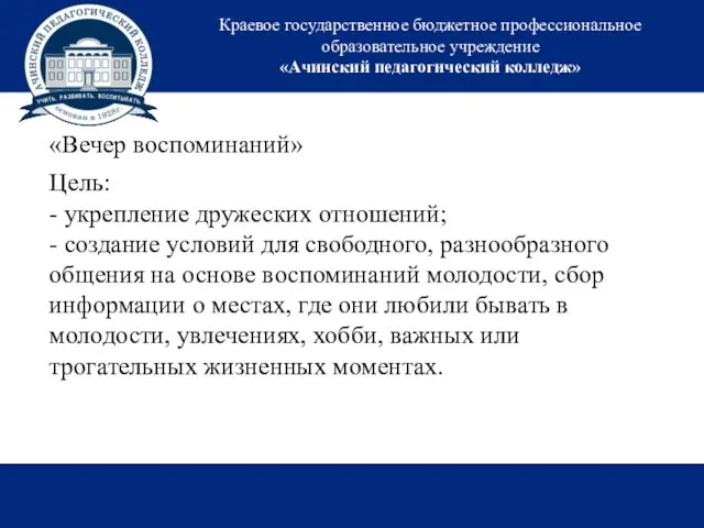 Краевое государственное бюджетное профессиональное образовательное учреждение «Ачинский педагогический колледж» «Вечер воспоминаний»